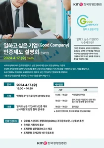 한국경영인증원, ‘일하고 싶은 기업 인증제도' 온라인 설명회 진행