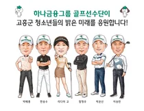 하나금융 골프선수단, 고흥군 청소년 가장에 도시락 기부