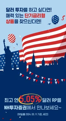 NH투자증권, 영업점 고객 대상 달러 RP 특판 실시
