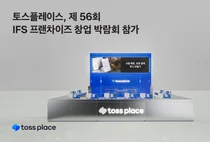 토스플레이스, 창업 박람회 참가해 ‘QR 테이블 오더’ 선봬