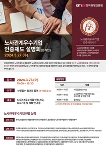 한국경영인증원, 노사관계우수기업 인증 설명회 진행