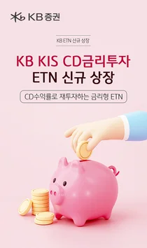 KB證, CD수익률 재투자 금리형 ETN ‘KB KIS CD금리투자 ETN' 신규 상장