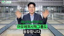 이상목 아모레퍼시픽그룹 대표, 바이바이 플라스틱 챌린지 동참