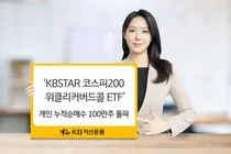 KB자산운용, ‘위클리커버드콜 ETF’ 개인투자자 관심