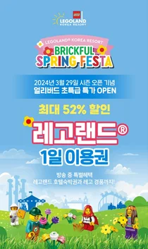 레고랜드 X 티몬플레이, 24년 시즌 오픈 기념 특가 할인 프로모션 진행