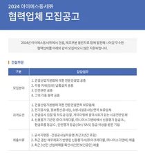 아이에스동서, 2024 건설부문 협력업체 공개모집