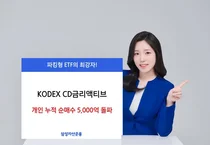 'KODEX CD금리액티브' 개인이 5000억원 매수