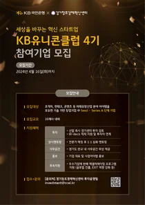 KB국민은행, 스타트업 발굴·육성 ‘KB 유니콘 클럽’ 모집