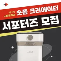 음식물처리기 스마트카라, 제1기 숏폼 크리에이터 서포터즈 모집