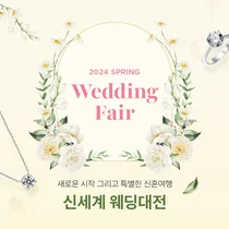 신세계면세점, 봄 결혼 시즌 한 달간 ‘신세계 웨딩대전’ 진행