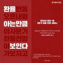 NH선물 “2024년 달러-원 2분기 환율 전망 세미나” 개최