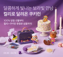 컬리, ‘쿠키런: 마녀의성’ 이벤트에 10만명 방문