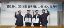클로잇-시그마체인, 블록체인 사업 협력 MOU