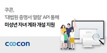 쿠콘 API로 자녀 명의 비대면 계좌 개설 가능