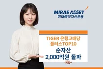미래에셋 ‘TIGER 은행 고배당 ETF’ 순자산 2천억 돌파