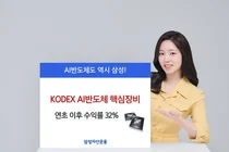 'KODEX AI 반도체 핵심장비 ETF' 올해 수익률 32%