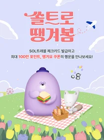 신한은행, 쏠트래블 체크카드×땡겨요 이벤트