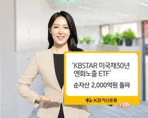‘KBSTAR 미국채30년 엔화노출 ETF’ 순자산 2천억 넘어