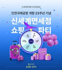 신세계면세점, 인천공항 개항 23주년 기념 프로모션