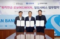 신한은행, 퇴직연금 로보어드바이저 일임 업무협약