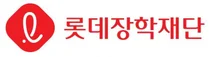 롯데장학재단, 상반기 538명에 장학금 21억 8000만원 지급