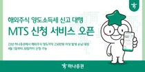 하나증권 MTS에서 해외주식 양도세 신고 대행 서비스