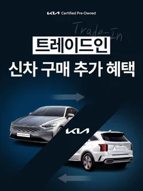 기아, 인증중고차 보상판매 개시