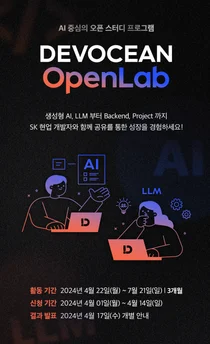SKT, ‘데보션 오픈랩’ 신설해 AI 개발 문화 구축