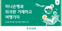 하나은행, 외국환 첫 거래 기업 대상 이벤트