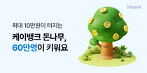케이뱅크, ‘돈나무 키우기’ 출시 3주 만에 60만명 돌파