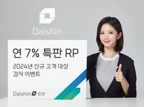 대신證, 신규고객에 연 7% 수익률 RP 특판