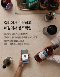 컬리, CU바 주류 픽업 서비스 오픈