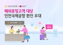LG U+ 로밍하면 국민은행 인천공항 환전수수료 50%