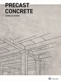 아이에스동서, 콘크리트사업본부 B2B 국내 영업 경력사원 채용