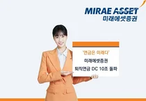 미래에셋증권, 증권업계 최초 DC 적립금 10조 돌파