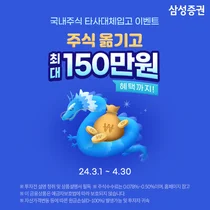 삼성증권, '최대 150만원 혜택!' 국내주식 입고 이벤트