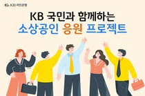 KB국민은행, 150억원 규모 소상공인 금융지원
