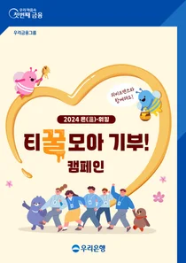 우리은행, 임직원 걷기 캠페인으로 기부금 모은다