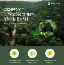 고려아연, ‘창립 50주년’ 대규모 경력사원 공개채용