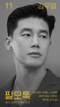 SK브로드밴드, ’필모톡:김무열’ 초대