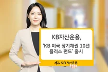 KB자산운용, 미국 장기국채 펀드 출시