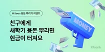 케이뱅크, 하이틴(Hi teen) 청소년 용돈 이벤트
