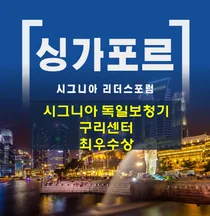 시그니아 독일보청기 구리·남양주센터, 싱가포르 리더스 포럼 최우수상 수상 기념 할인행사