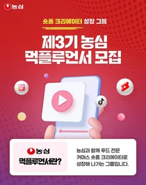 농심, 숏폼 크리에이터 '먹플루언서' 3기 모집