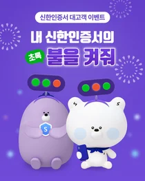 신한인증서 가입자 900만명 돌파..기념 이벤트