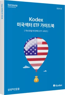 삼성자산운용, 미국 섹터 ETF 가이드북 발간