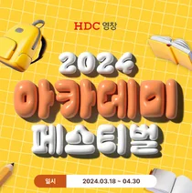 HDC영창, 특별할인 이벤트 ‘2024 아카데미 페스티벌’ 진행