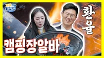 신한투자증권, 유튜브 알파TV ‘걔꿀알바대작전’ 시즌2  ‘캠핑장알바’ 편 공개