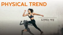 “발레·요가에서 크로스핏·러닝으로”