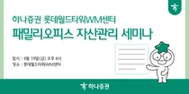 하나증권 롯데월드타워WM센터, 패밀리오피스 자산관리 세미나